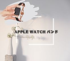Apple Watch バンド
