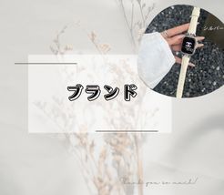 ブランド