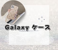 GALAXY ケース